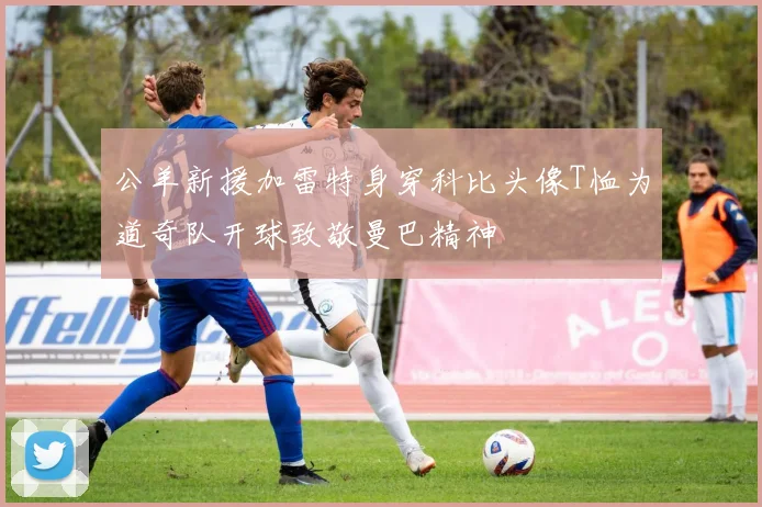公羊新援加雷特身穿科比头像T恤为道奇队开球致敬曼巴精神